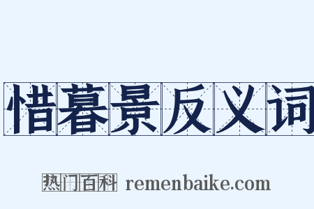 惜暮景反义词是什么意思的图片